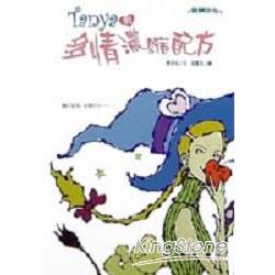 TANYA的多情濃縮配方601003 | 拾書所