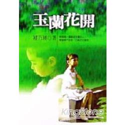 玉蘭花開 | 拾書所