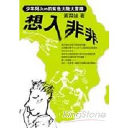 想入非非：少年阿JUN的紫色大陸大冒險 | 拾書所