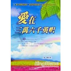 愛在三萬六千英呎 | 拾書所