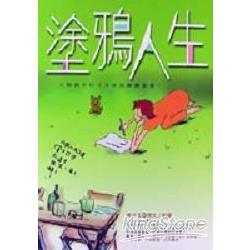 塗鴨人生 | 拾書所