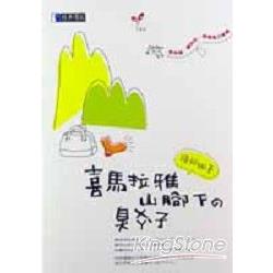 喜馬拉雅山腳下的臭襪子 | 拾書所