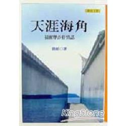 天涯海角：福爾摩沙抒情誌 | 拾書所