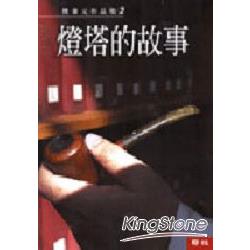 熊秉元作品集（二）燈塔的故事 | 拾書所