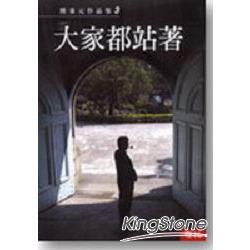 熊秉元作品集（三）大家都站著 | 拾書所