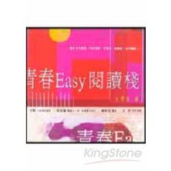 春青Easy閱讀棧 | 拾書所