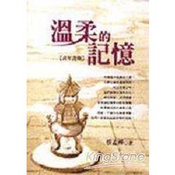 溫柔的記憶 | 拾書所