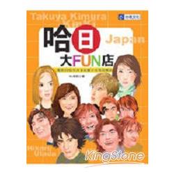 哈日大FUN店 | 拾書所