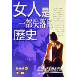 女人是一部失落的歷史 | 拾書所