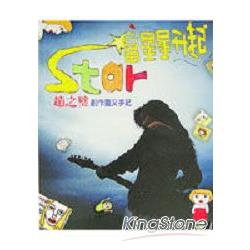 STAR當星星昇起 | 拾書所