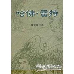 哈佛．雷特 | 拾書所