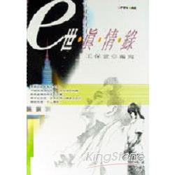 e世真情錄 | 拾書所