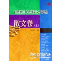 台灣原住民族漢語文學選集－散文卷（上） | 拾書所