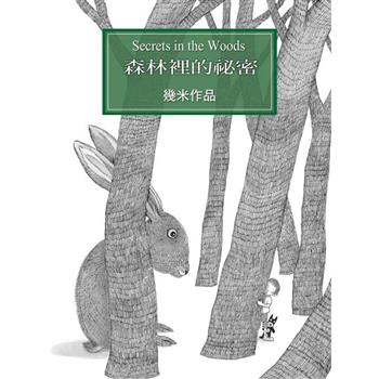 森林裡的祕密（平裝）