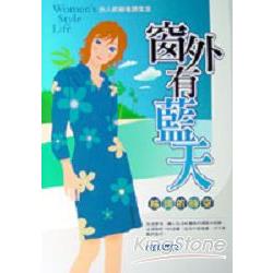 窗外有藍天：格調的時空 | 拾書所