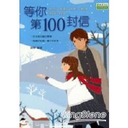 等你第100封信 | 拾書所