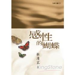 感性的蝴蝶－林清玄散文選2 | 拾書所