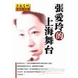 張愛玲的上海舞台 | 拾書所