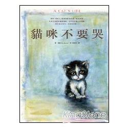 貓咪不要哭(新版) | 拾書所