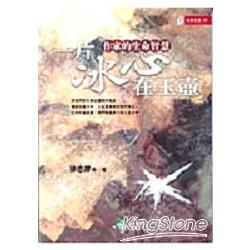 一片冰心在玉壺《作家的生命智慧》 | 拾書所