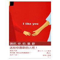 我喜歡你：I like you(彩圖） | 拾書所
