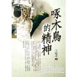 啄木鳥的精神 | 拾書所