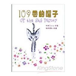 109巷的罐子 | 拾書所