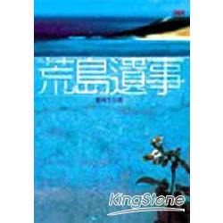 荒島遺事 | 拾書所