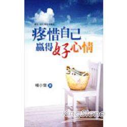 疼惜自己：贏得好心情 | 拾書所