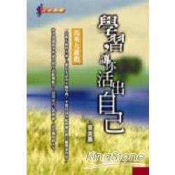 學習，讓你活出自己 | 拾書所