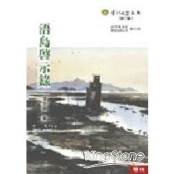 浯島啟示錄 | 拾書所