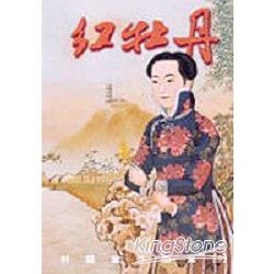 紅牡丹 | 拾書所