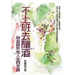 不上班去釀酒：葡萄園教我人生四堂課 | 拾書所