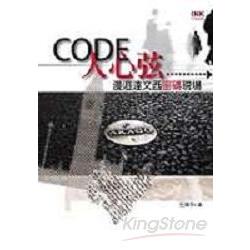 Code人心弦：漫遊達文西密碼現場 | 拾書所