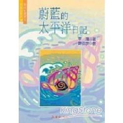 蔚藍的太平洋日記 | 拾書所