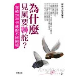 為什麼見風要轉舵：突破20.30.40的不同 | 拾書所