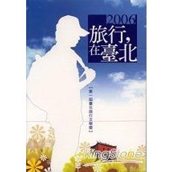 2006旅行-在臺北【第一屆台北旅行文學獎 | 拾書所