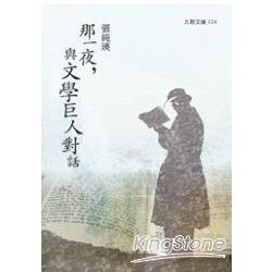 那一夜，與文學巨人對話 | 拾書所