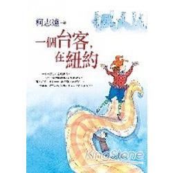 一個台客在紐約 | 拾書所