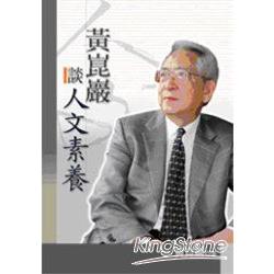 黃崑巖談人文素養 | 拾書所