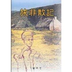 旅非散記 | 拾書所