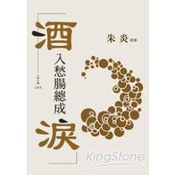 酒入愁腸總成淚（新版） | 拾書所