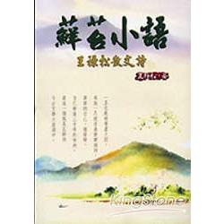 蘚苔小語：王祿松散文詩 | 拾書所