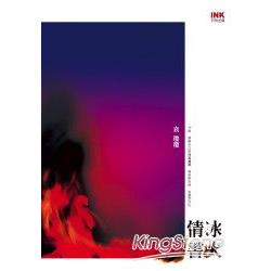 冰火情書 | 拾書所