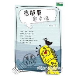 愈簡單愈幸福 | 拾書所