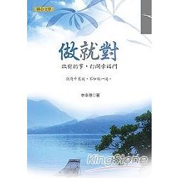 做就對：做對的事，打開幸福門 | 拾書所