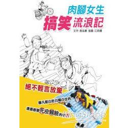 肉腳女生搞笑流浪記 | 拾書所