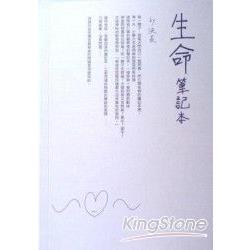 生命筆記本 | 拾書所