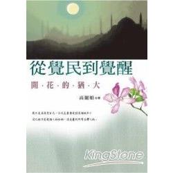 從覺民到覺醒：開花的猶大 | 拾書所