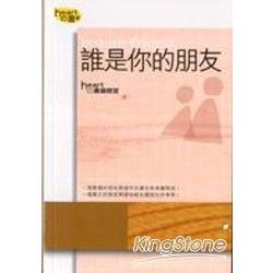 誰是你的朋友 | 拾書所